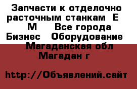 Запчасти к отделочно расточным станкам 2Е78, 2М78 - Все города Бизнес » Оборудование   . Магаданская обл.,Магадан г.